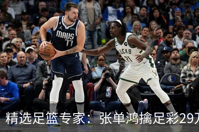 精选足篮专家：张单鸿擒足彩29万 孔磊中18万